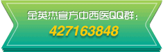 金英杰-中西医考试-2群
